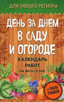 Книга День за днем в саду и огороде Календарь работ на весь сезон, б-10938, Баград.рф